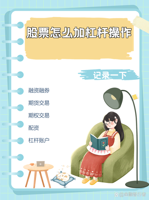 普通人加杠杆买股票技巧 _ 稳定投资杠杆操作方法 _什么是杠杆炒股