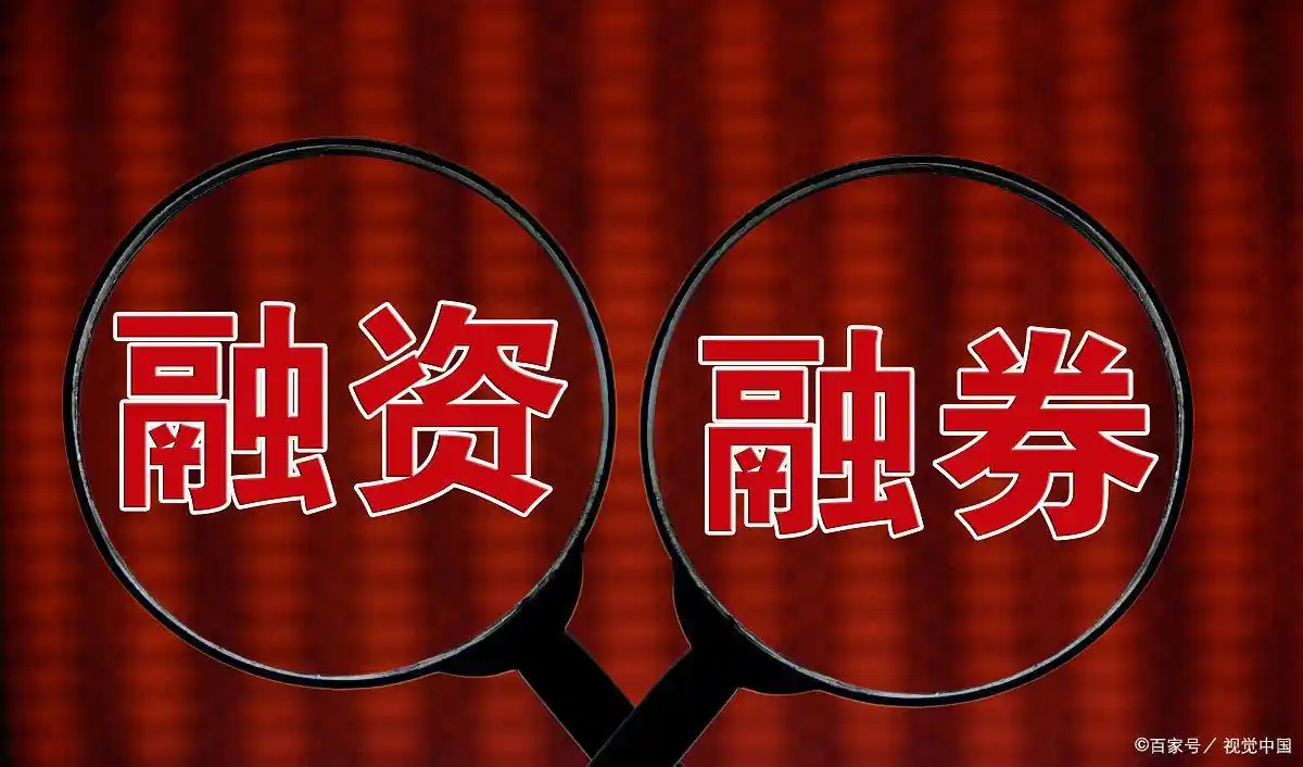 带融字的股票是什么意思?融资融券交易有哪些风险?