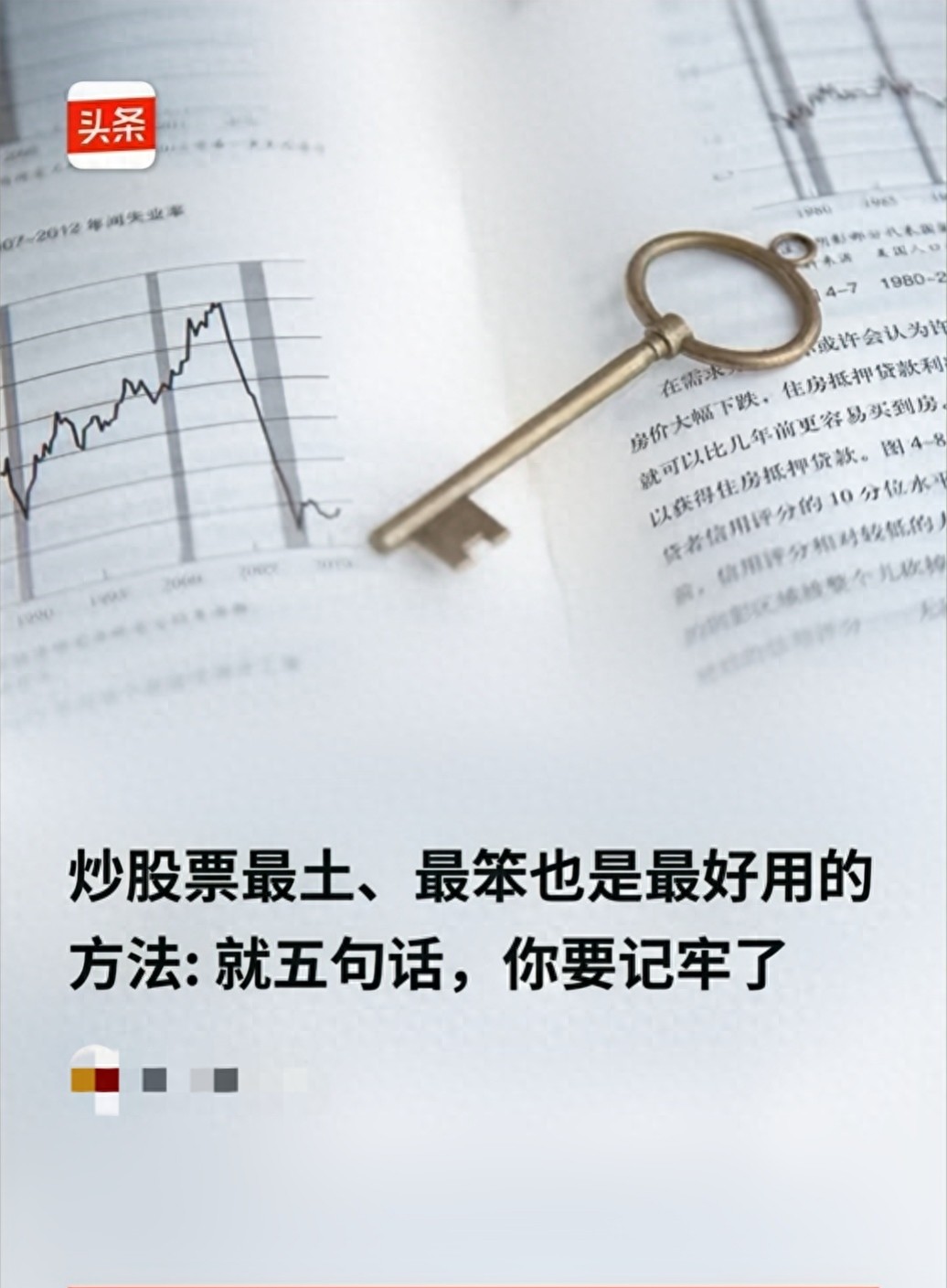 A股炒股赚钱秘籍:坚守笨方法,只买看得懂的股