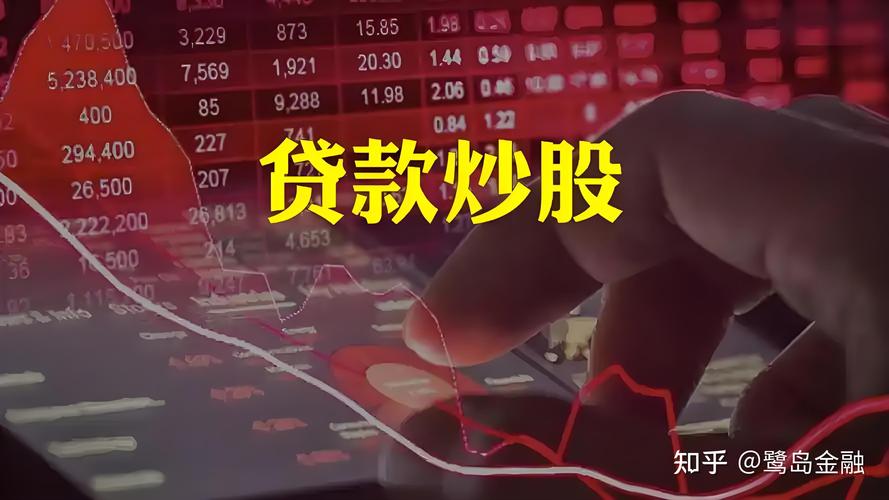 贷款炒股合法渠道_贷款炒股是否靠谱_股票配资安全吗