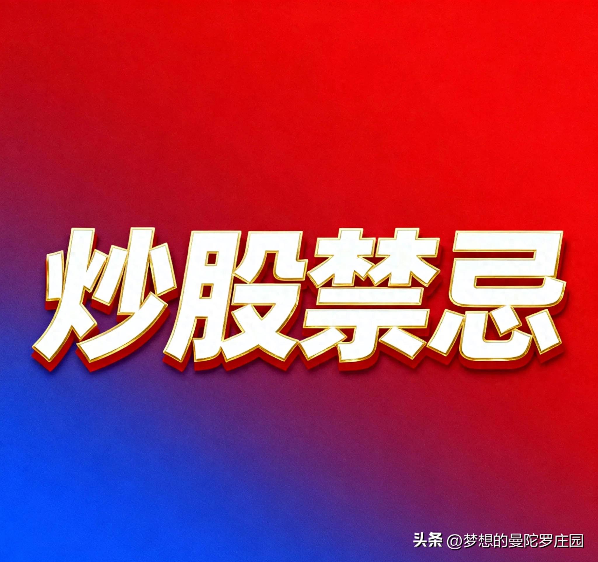 贷款炒票、满仓杠杆、死扛风险？揭秘5大炒股致命禁忌，早看早避坑
