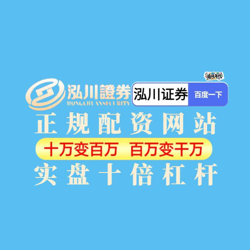 股票配资到底是什么？一文看懂高杠杆背后的资金链风险