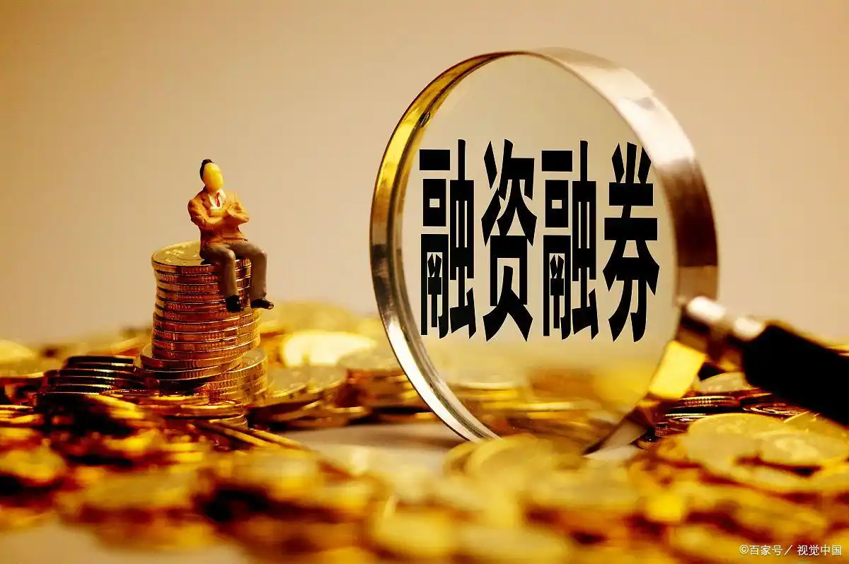 股票怎么融资买入_融资融券开户流程_融资融券交易规则