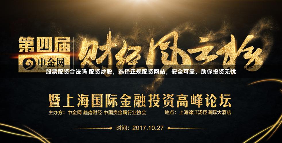 专业配资网_配资平台佣金水平分析_选择可靠配资网站