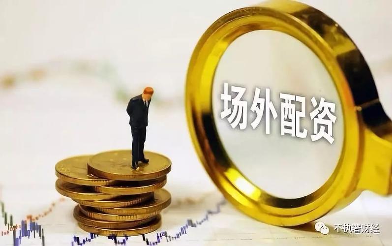 场外配资非法行为_线上配资陷阱风险_配资股