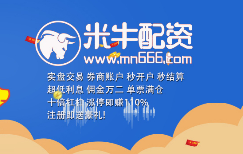 配资行业发展迅猛，在线配资安不安全？米牛平台来介绍