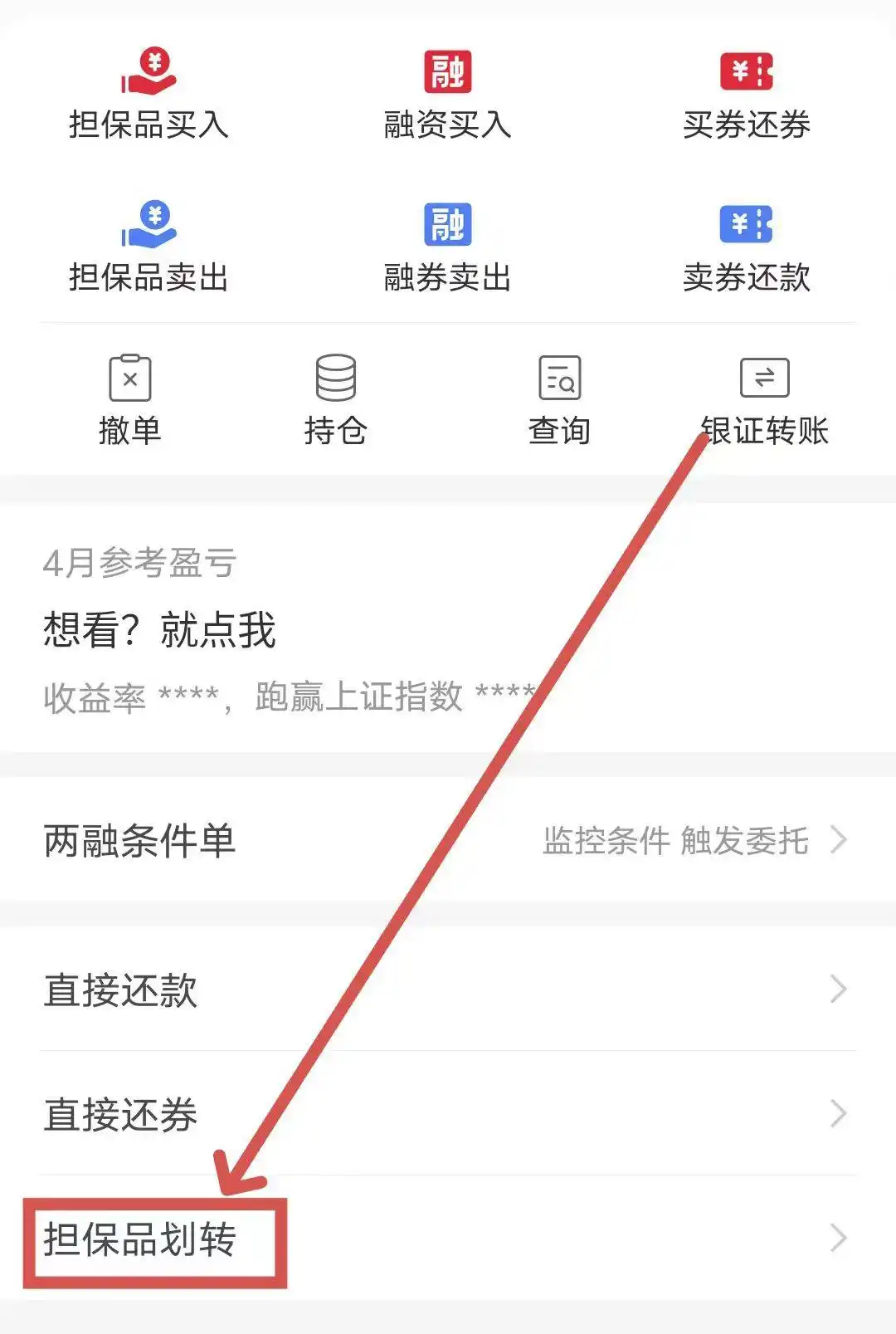 融资融券银证转账_融资融券担保品划转_融资买入的股票怎么卖出