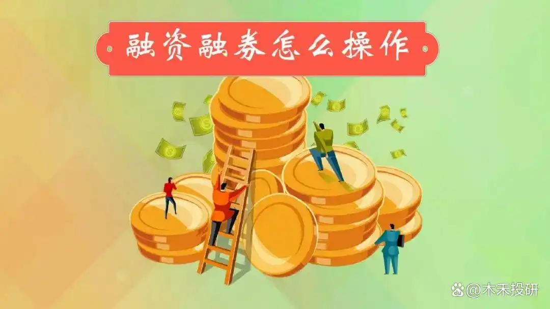 转融券规则_股市融资融券是什么意思_融资融券