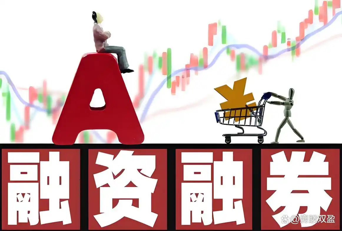 股市融资融券啥意思？一文详解借钱借股交易门道与风险