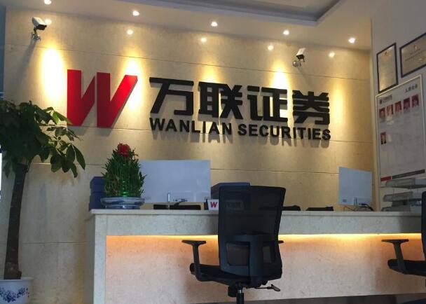 万联证券违规被罚，每2个月需自查整改