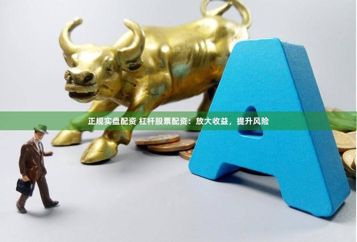 P2P平台股票配资模式_大盘股票配资网_P2P股票配资杠杆风险
