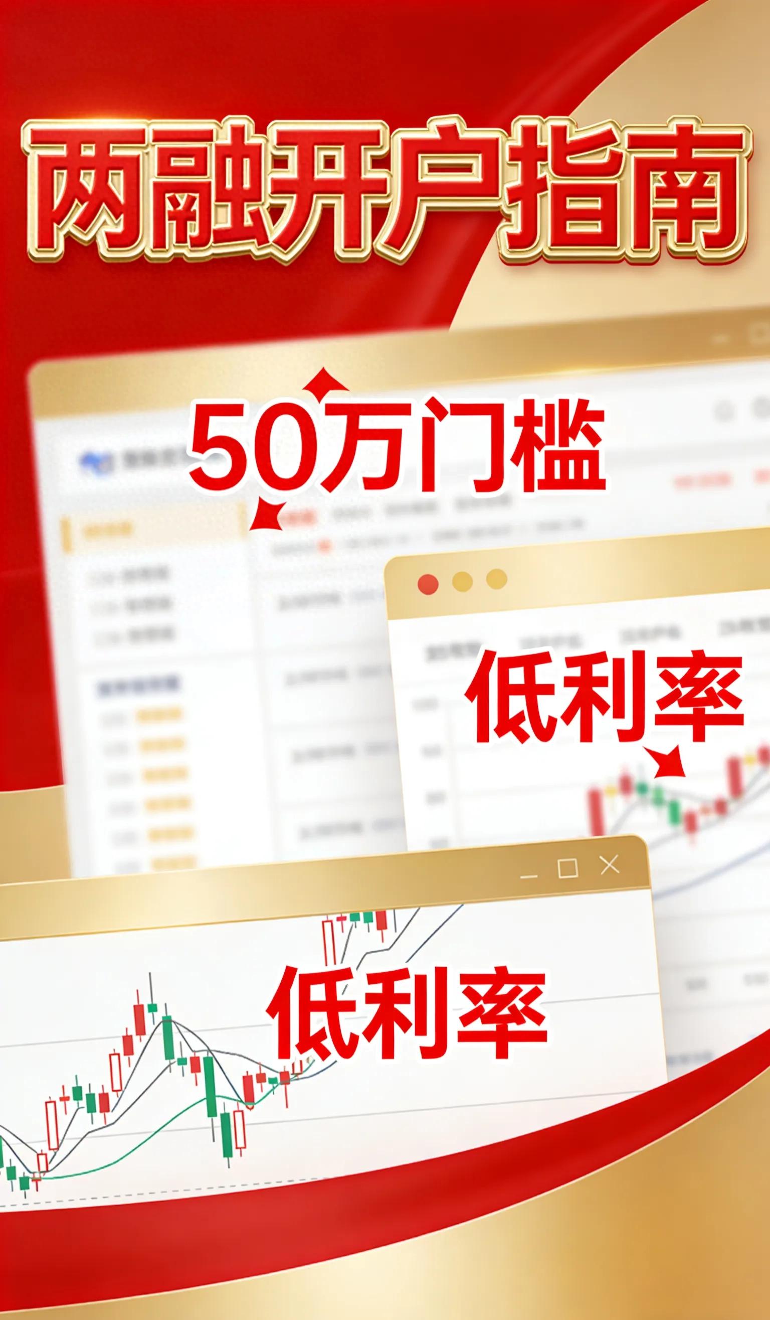 股票杠杆开户前，两融低利率券商怎么选