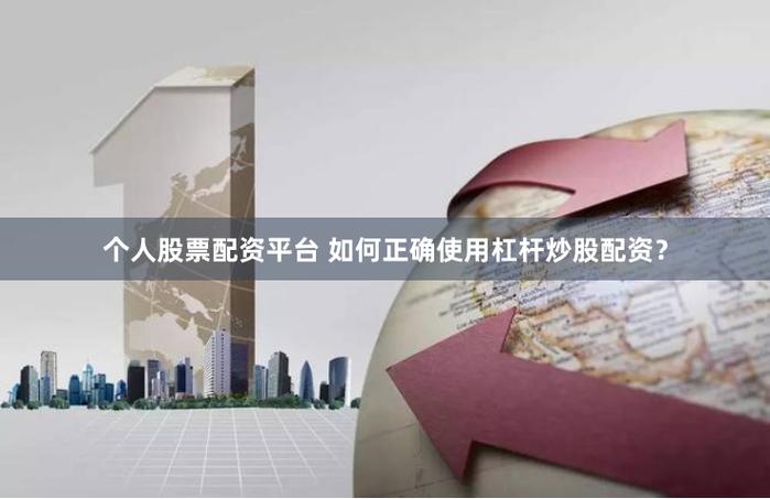 大盘股票配资网：借钱炒股高杠杆，风险有多高？