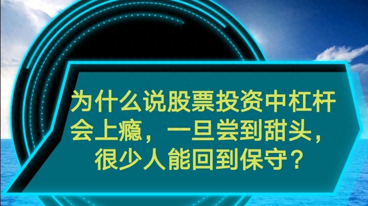 股票投资杠杆上瘾机制_股票杠杆交易_多巴胺刺激与损失厌恶