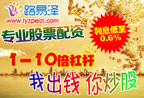 股票配资平台路易泽：1-10倍杠杆，100元起配