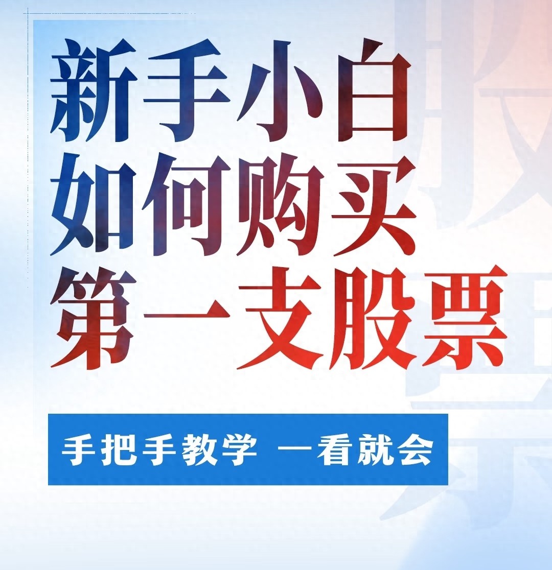 新手学股票开户流程_股票入门基础知识_怎么炒股开户