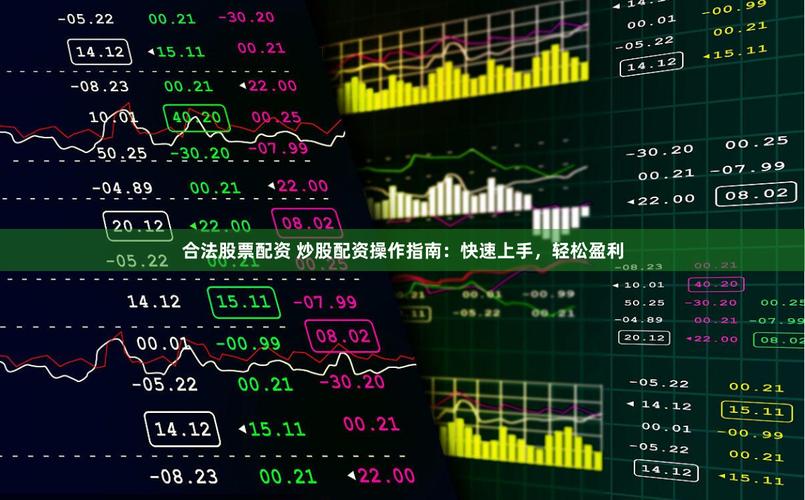 股票配资平台运作机制_线上股票配资服务_配资服务