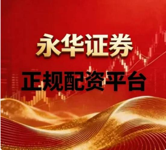 股票配资平台哪家强？元鼎、元华证券剖析与对比
