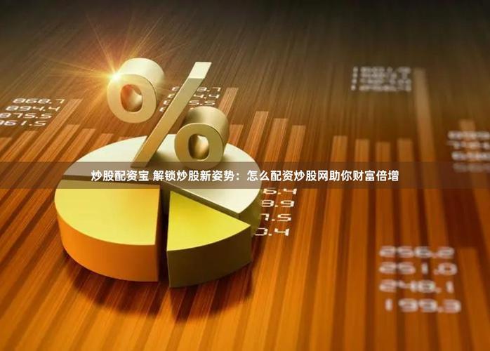 揭秘互联网金融配资平台：日配最高杠杆6倍，月息2分