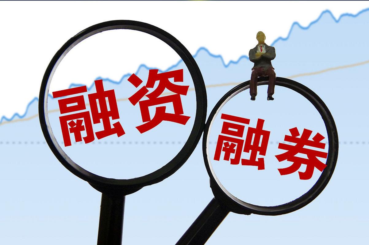 融资融券使用原则_融资融券风险控制_怎么融资买股票