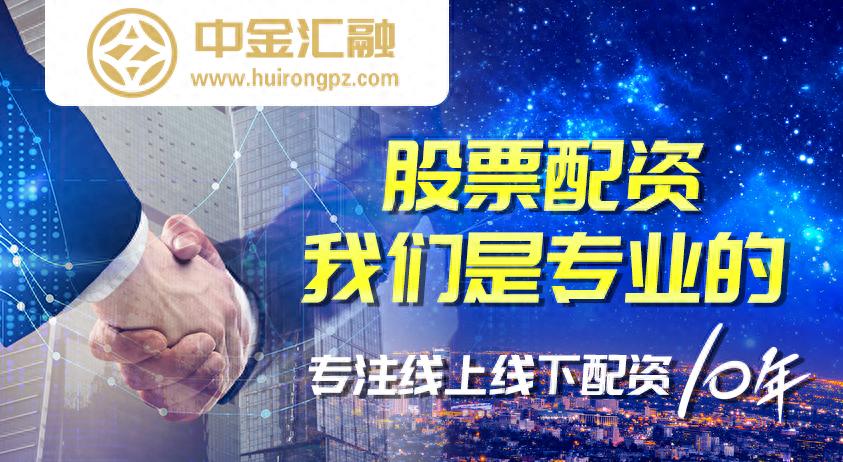 中金汇融：专业诚信的正规股票杠杆平台，服务投资者炒股