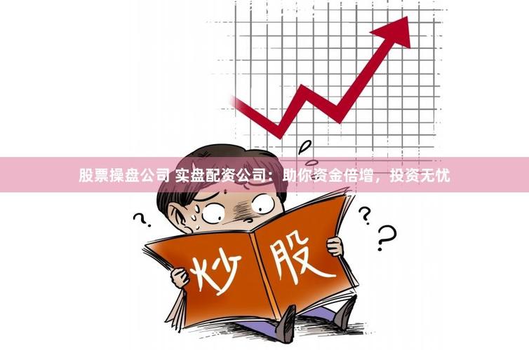 股票小额配资遇冷，配资公司因成本提升抬高门槛