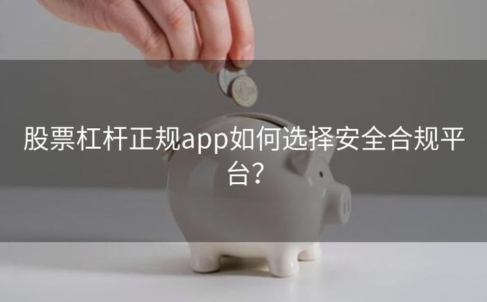 十大国家正规股票交易平台_正规股票杠杆平台_正规股票交易平台app推荐