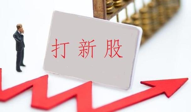 新股配资网：打新必看！避开三大误区稳赚不赔