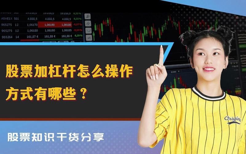 股票杠杆融资_融资融券加杠杆交易_股票加杠杆操作