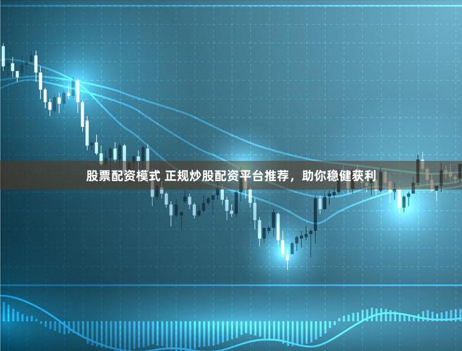 配资平台选择技巧_股票配资新手指南_如何配资