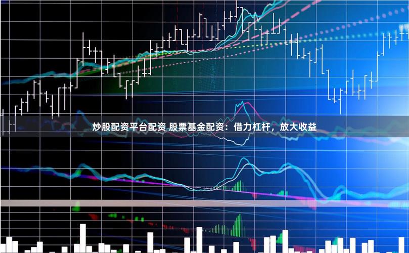 A股场外配资平台 12倍杠杆 高风险投资_杠杆股票配资