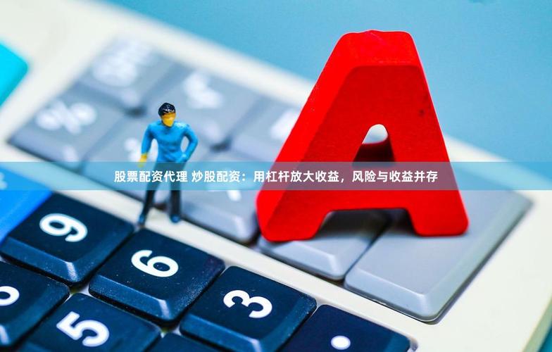 专业股票配资价格_股票配资风险_股票配资条件